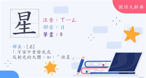 星 意思|< 星 : ㄒㄧㄥ >辭典檢視